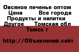 Овсяное печенье оптом  › Цена ­ 60 - Все города Продукты и напитки » Другое   . Томская обл.,Томск г.